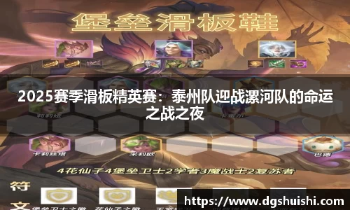 2025赛季滑板精英赛：泰州队迎战漯河队的命运之战之夜