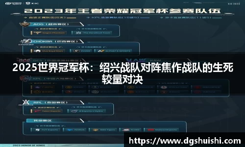 2025世界冠军杯：绍兴战队对阵焦作战队的生死较量对决