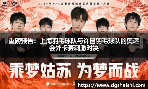 重磅预告：上海羽毛球队与许昌羽毛球队的奥运会外卡赛刺激对决