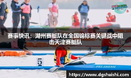 赛事快讯：湖州赛艇队在全国锦标赛关键战中阻击天津赛艇队