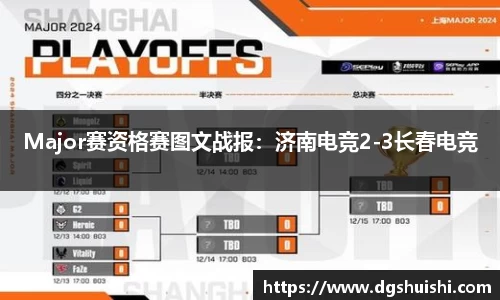 Major赛资格赛图文战报：济南电竞2-3长春电竞