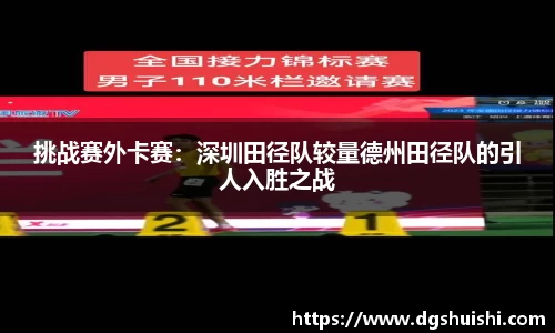 挑战赛外卡赛：深圳田径队较量德州田径队的引人入胜之战