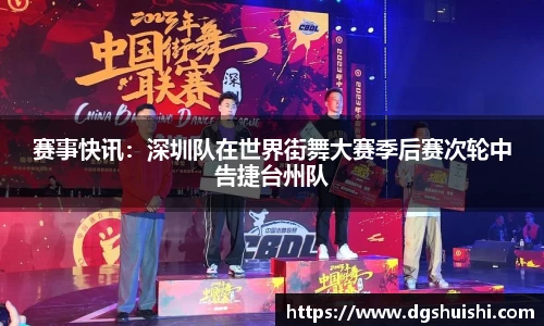 赛事快讯：深圳队在世界街舞大赛季后赛次轮中告捷台州队