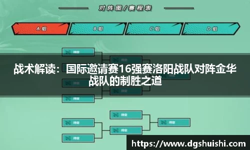 战术解读：国际邀请赛16强赛洛阳战队对阵金华战队的制胜之道