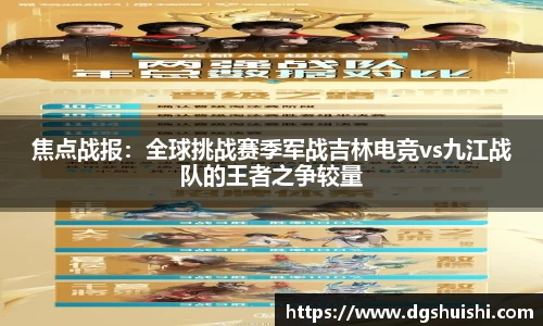 焦点战报：全球挑战赛季军战吉林电竞vs九江战队的王者之争较量
