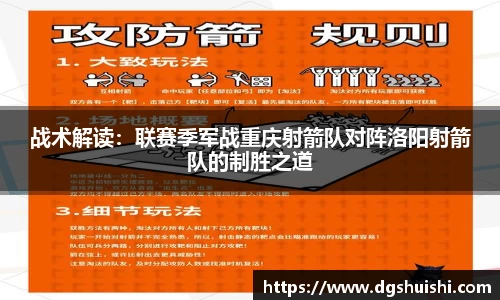 战术解读：联赛季军战重庆射箭队对阵洛阳射箭队的制胜之道
