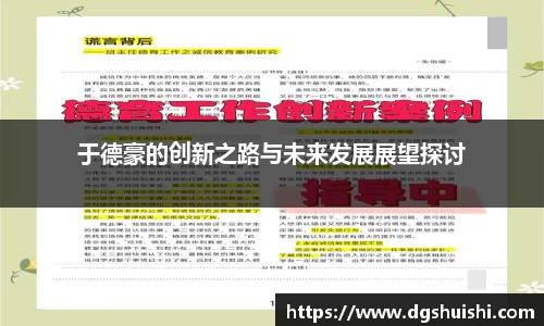 于德豪的创新之路与未来发展展望探讨