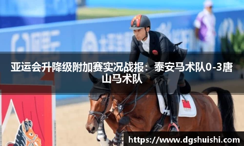 亚运会升降级附加赛实况战报：泰安马术队0-3唐山马术队