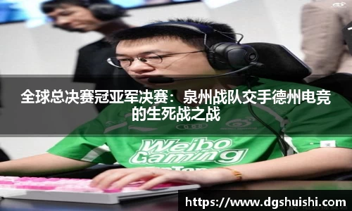 全球总决赛冠亚军决赛：泉州战队交手德州电竞的生死战之战