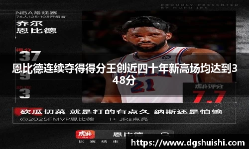 恩比德连续夺得得分王创近四十年新高场均达到348分