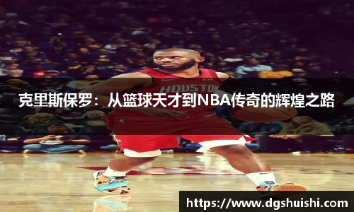 克里斯保罗：从篮球天才到NBA传奇的辉煌之路