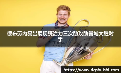 德布劳内复出展现统治力三次助攻助曼城大胜对手