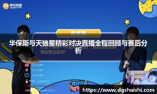 华保斯与天狼星精彩对决直播全程回顾与赛后分析